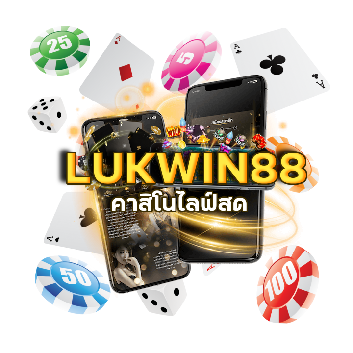  คาสิโนสด LUKWIN88 บาคาร่าออนไลน์
