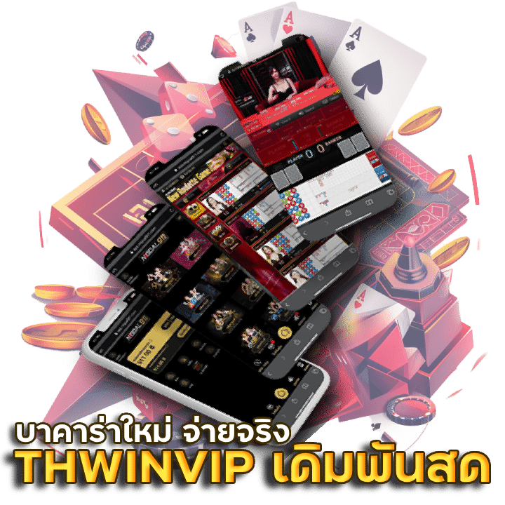 THWINVIP เดิมพันสด บาคาร่าใหม่ จ่ายจริง