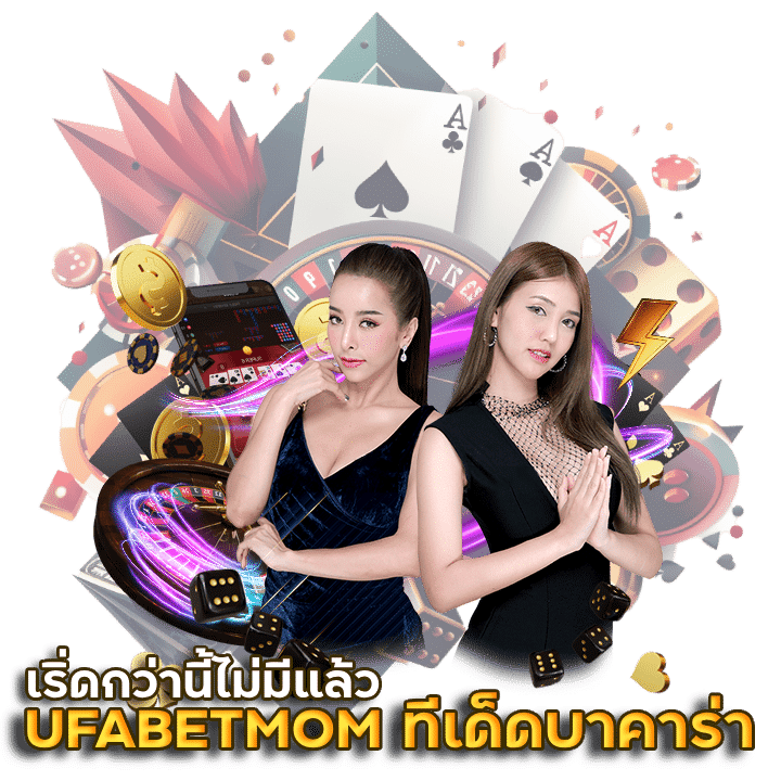 UFABETMOM ทีเด็ดบาคาร่าออนไลน์ ดีที่สุด