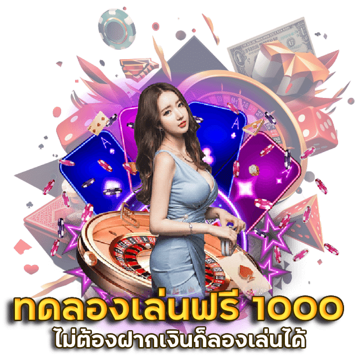 ทดลองเล่นบาคาร่าฟรี 1000