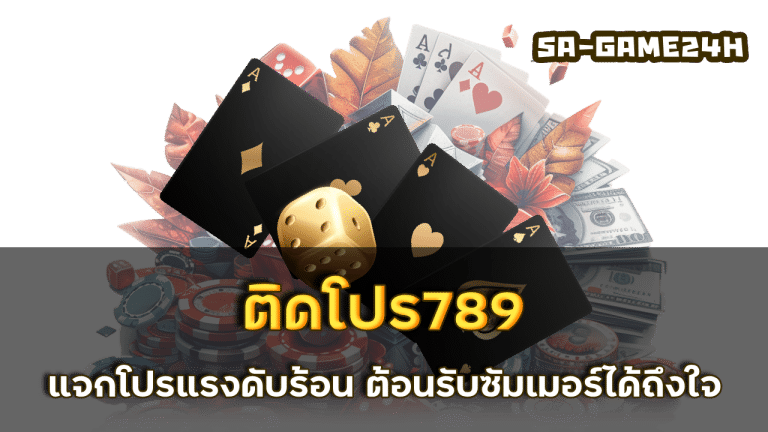 ติดโปร789