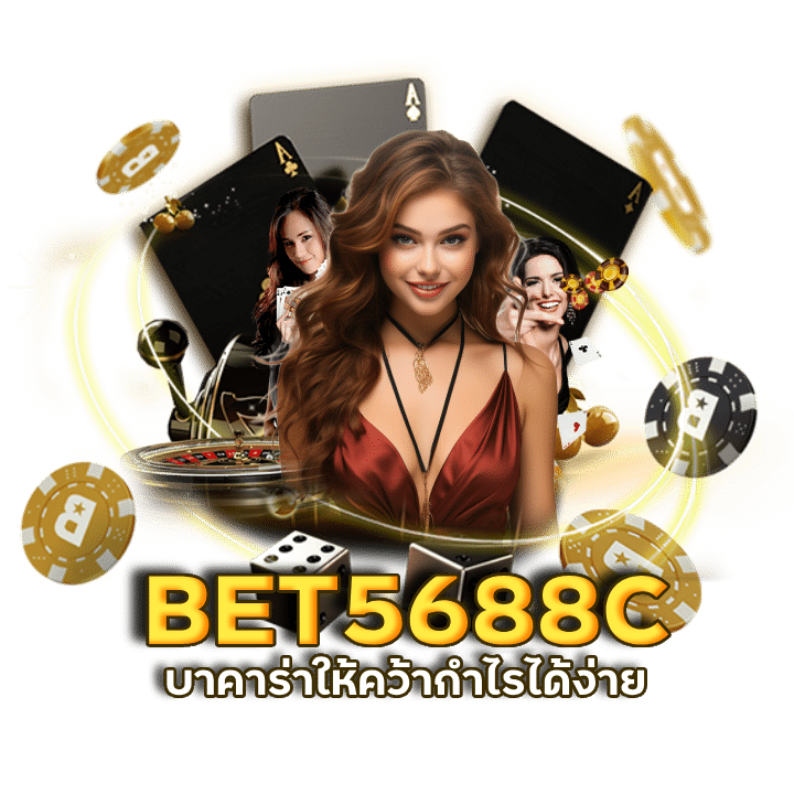 ทดลองเล่นบาคาร่า BET5688C ได้ฟรี ทุกค่าย