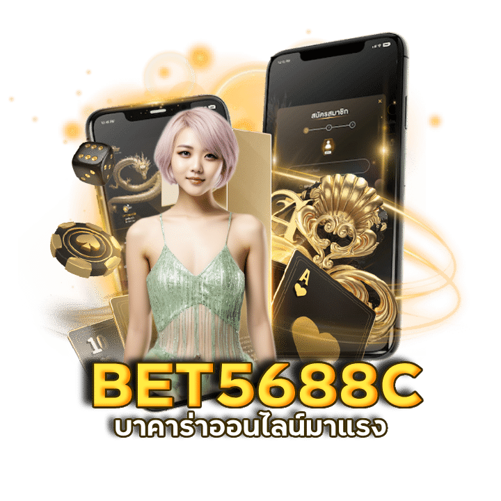 บาคาร่า BET5688C เครดิตฟรี 50 ไม่ต้องทํากิจกรรม