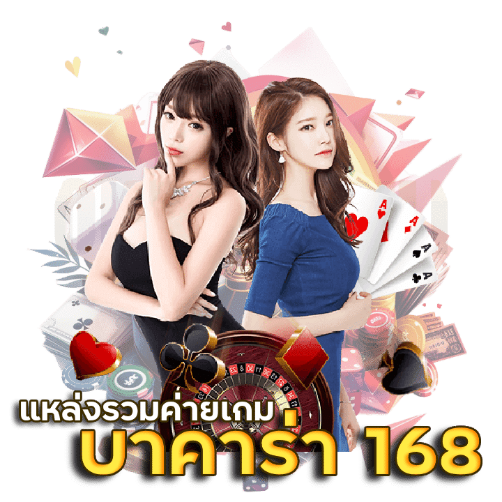 บาคาร่า168