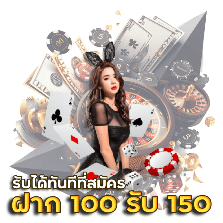 สมาชิกใหม่ ฝาก 100 รับทันที 150