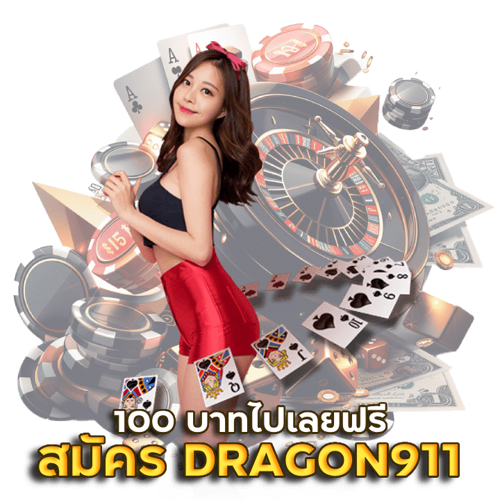 สมัคร DRAGON911 จีคลับรับ 100