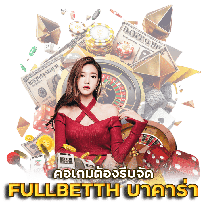 FULLBETTH บาคาร่าออนไลน์