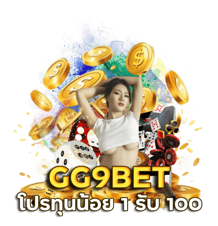 โปร ทุน น้อย 1 รับ 100