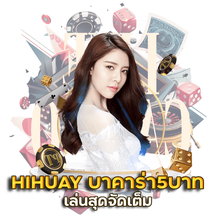 HIHUAY บาคาร่า5บาท