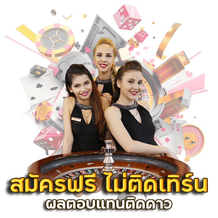 เว็บตรง ระบบเกม ไม่ค้าง ไม่หลุด