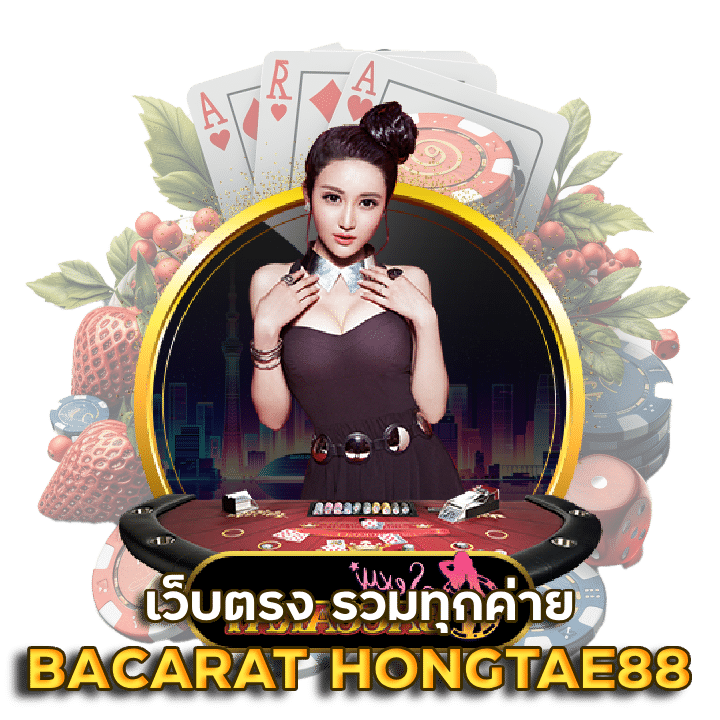 BACARAT HONGTAE88 เว็บ ตรง รวมทุกค่าย