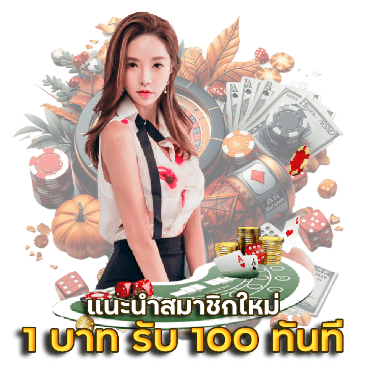 แนะนำสมัคร สมาชิก ใหม่ 1 บาท รับ 100 ทันที