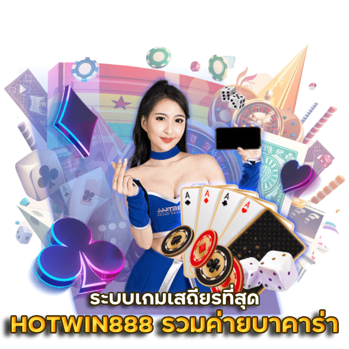  HOTWIN888 รวมค่าย บา คา ร่า ยอดฮิต
