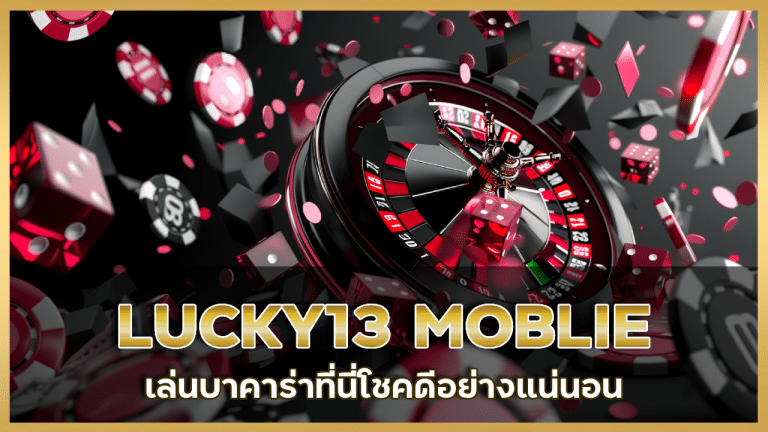 LUCKY13 MOBLIE