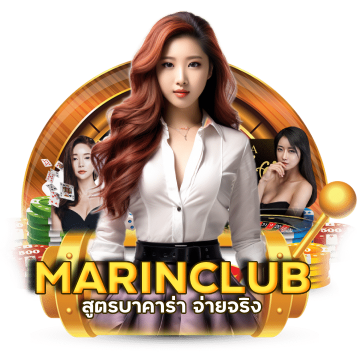 MARINCLUB กลุ่มนำเล่น กลุ่มบาคาร่า