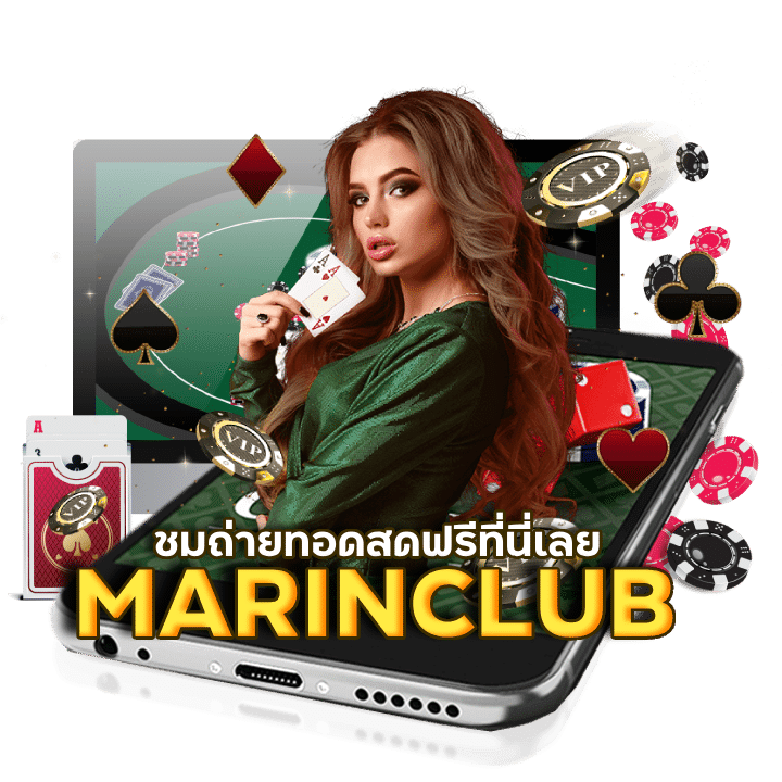 MARINCLUB เว็บ บาคา ร่า คืนค่าคอม สูงสุด