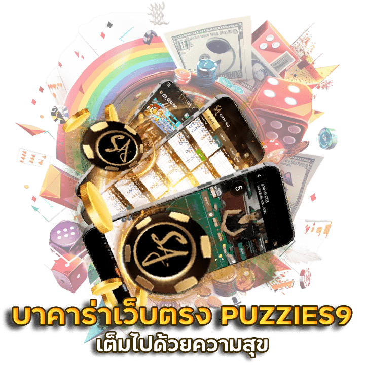 บาคาร่าเว็บตรง PUZZIES9