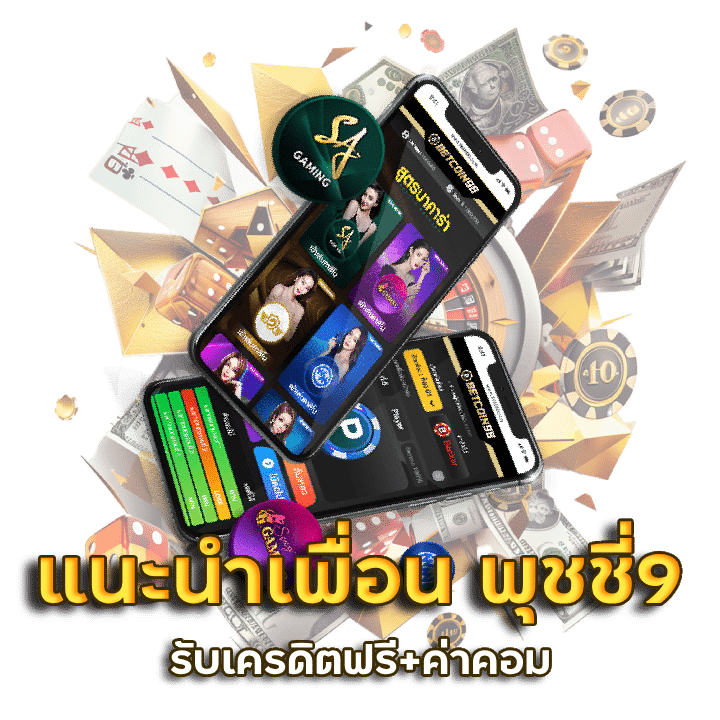 แจกลิ้งก์ แนะนำเพื่อน PUZZIES9 รับเครดิตฟรี+ค่าคอม