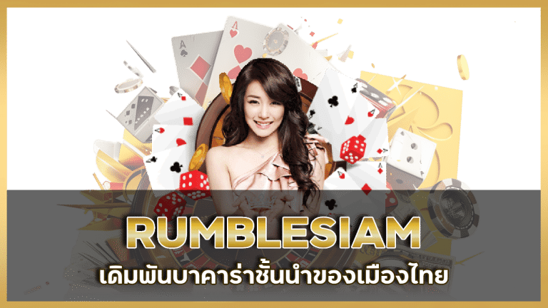 RUMBLESIAM