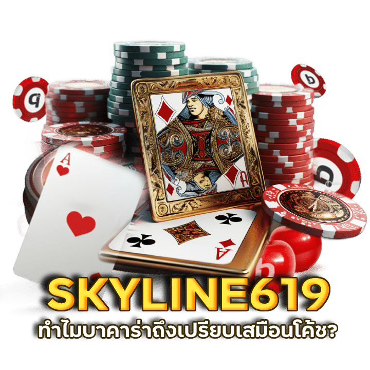 เว็บบาคาร่ารับวอลเลท SKYLINE619