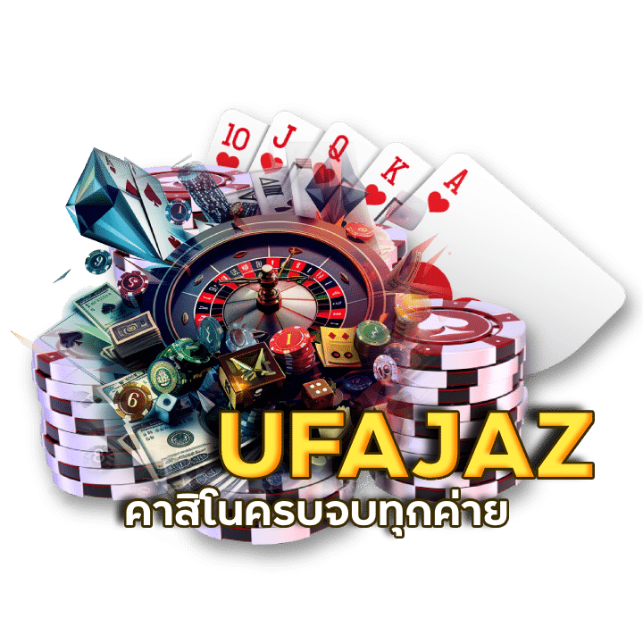 ทุนน้อย แนะนำเพื่อน เว็บ UFAJAZ พร้อม จ่าย