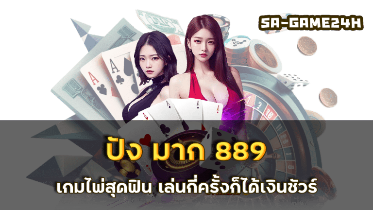 ปัง มาก 889