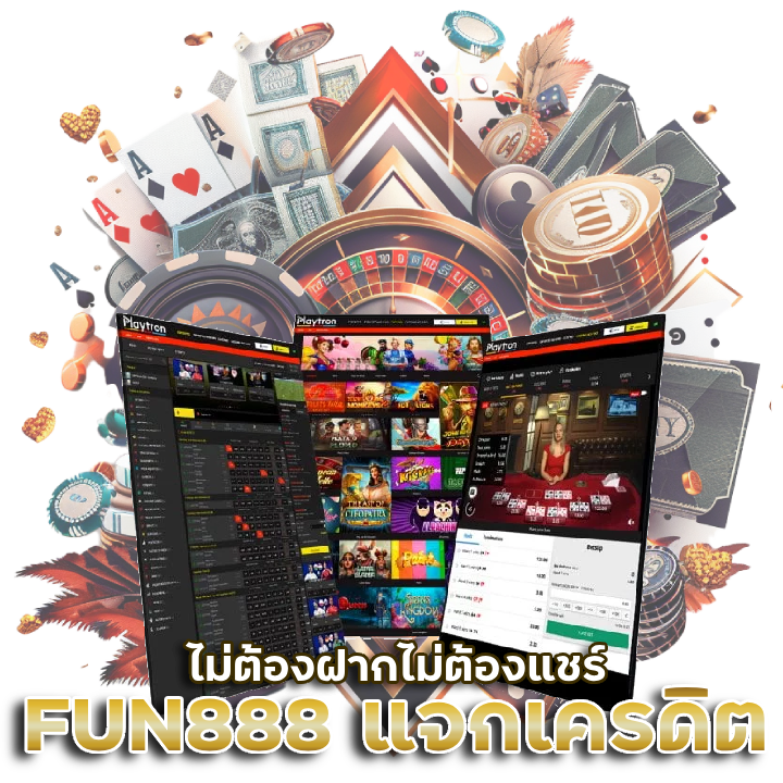 FUN888 แจกเครดิตฟรี 100 ไม่ต้องฝากไม่ต้องแชร์