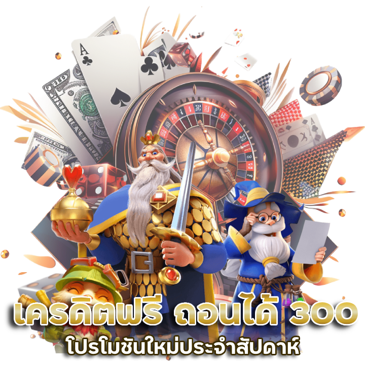 ถอนได้ 300 โปรโมชันใหม่ประจำสัปดาห์