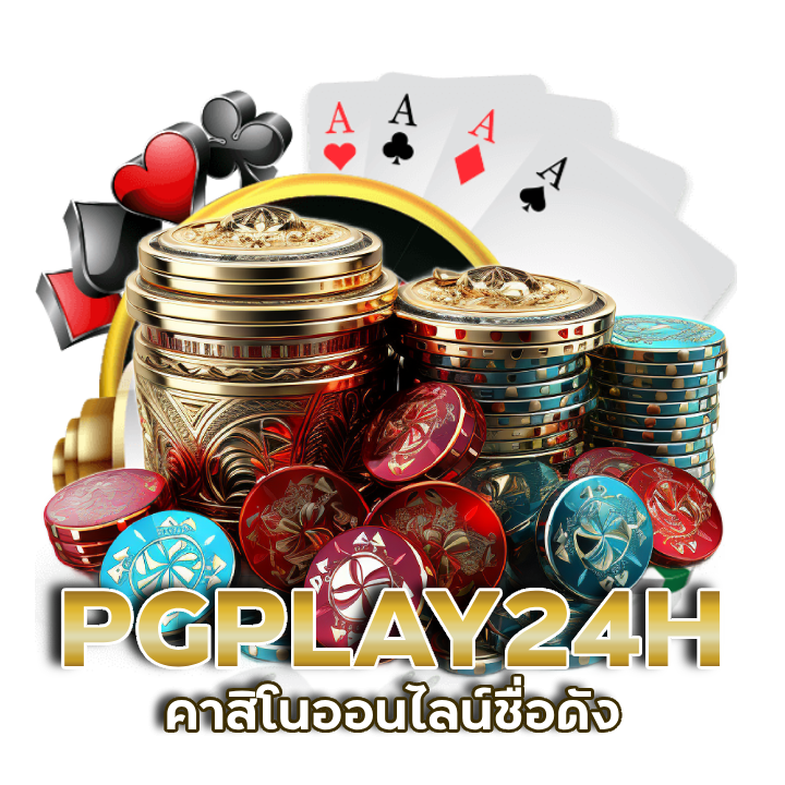 PGPLAY24H คาสิโนออนไลน์ชื่อดัง