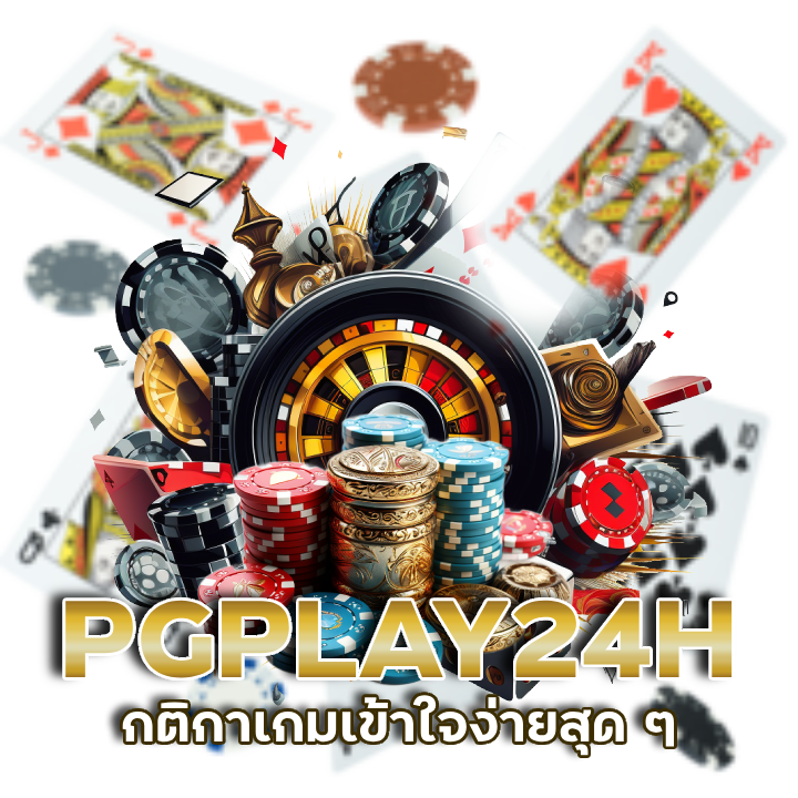 กติกาเกมเข้าใจง่ายสุด ๆ PGPLAY24H