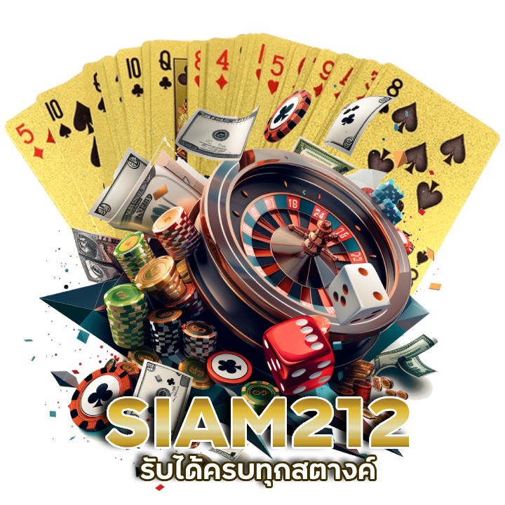 SIAM212 รับได้ครบทุกสตางค์