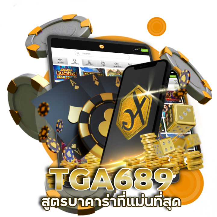 TGA689 สูตรบาคาร่าที่แม่นที่สุด