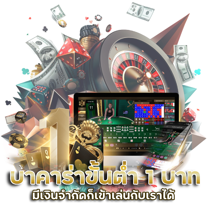 บา คา ร่า ขั้นต่ำ 1 บาท มีเงินจำกัดก็เข้าเล่นกับเราได้