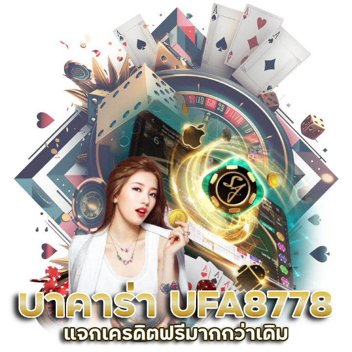 บาคาร่า UFA8778 แจกเครดิตฟรีมากกว่าเดิม 