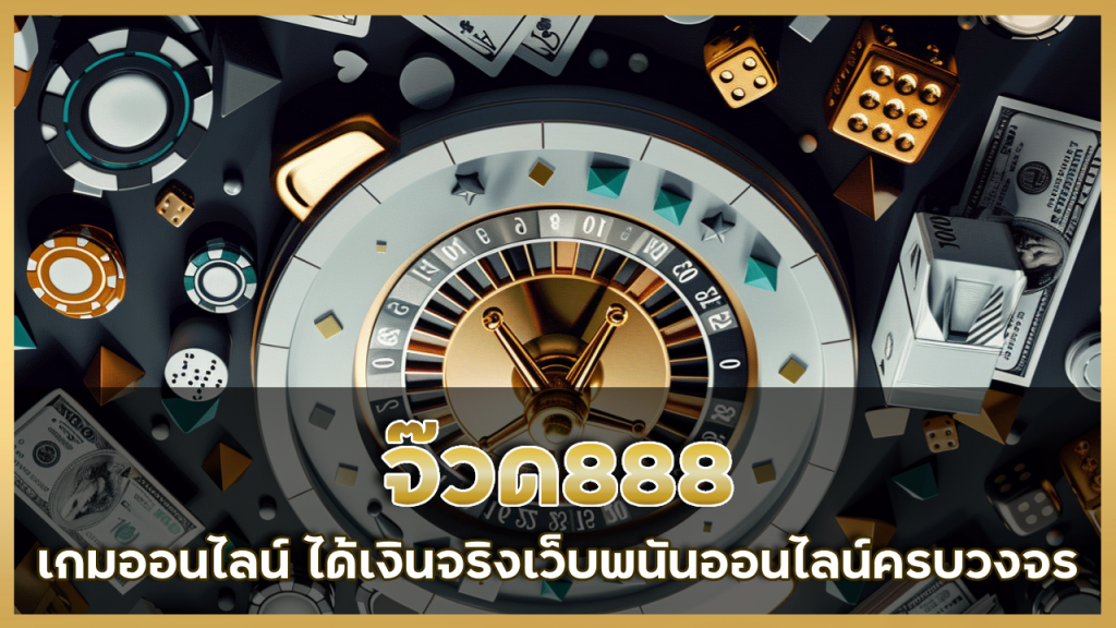 จ๊วด888 