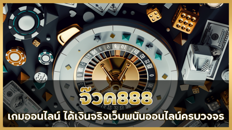 จ๊วด888